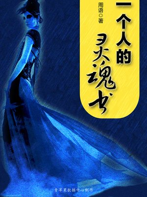 cover image of 一个人的灵魂书